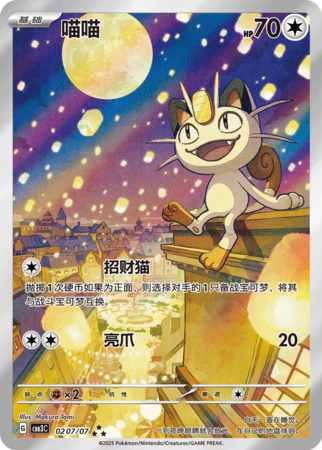 ニャース 0207/07